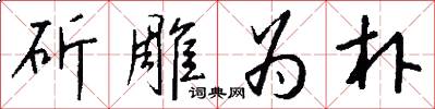 斫雕为朴怎么写好看