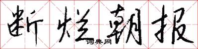 断烂朝报怎么写好看