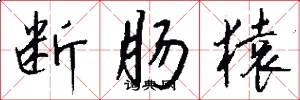 断肠猿怎么写好看
