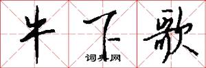 牛下歌怎么写好看