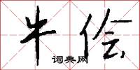 牛侩怎么写好看