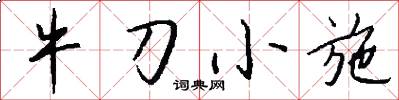 牛刀小施怎么写好看