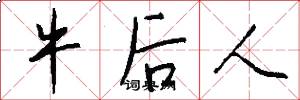 牛后人怎么写好看