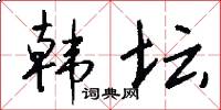 韩坛怎么写好看