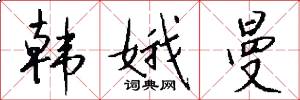 韩娥曼怎么写好看