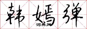 韩嫣弹怎么写好看