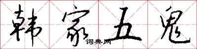 韩家五鬼怎么写好看