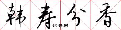 韩寿分香怎么写好看