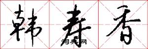 韩寿香怎么写好看