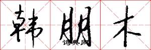 韩朋木怎么写好看