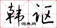 韩讴怎么写好看