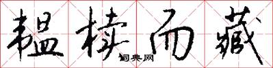 韫椟而藏怎么写好看