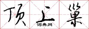 顶上巢怎么写好看