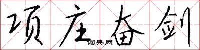 项庄奋剑怎么写好看