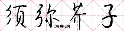 须弥芥子怎么写好看