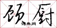 顾厨怎么写好看