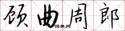 顾曲周郎怎么写好看