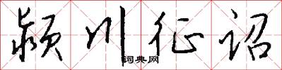 颍川征诏怎么写好看