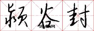 颍谷封怎么写好看