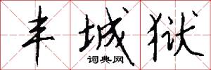 丰城狱怎么写好看