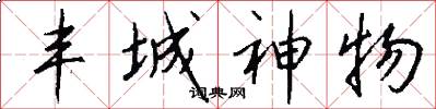 丰城神物怎么写好看
