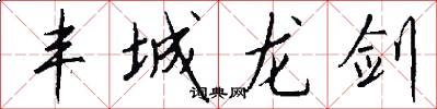 丰城龙剑怎么写好看