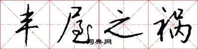 丰屋之祸怎么写好看