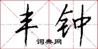 丰钟怎么写好看