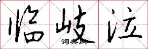 临岐泣怎么写好看