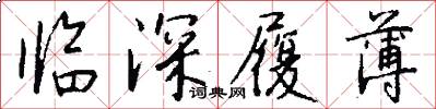 临深履薄怎么写好看