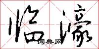 临濠怎么写好看