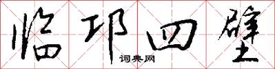 临邛四壁怎么写好看