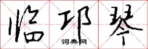 临邛琴怎么写好看