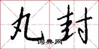 丸封怎么写好看