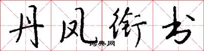 丹凤衔书怎么写好看