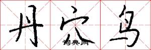 丹穴鸟怎么写好看