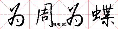 为周为蝶怎么写好看