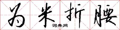 为米折腰怎么写好看
