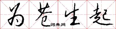 为苍生起怎么写好看