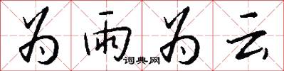 为雨为云怎么写好看