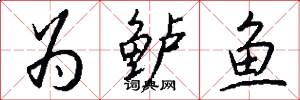 为鲈鱼怎么写好看