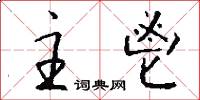主鬯怎么写好看