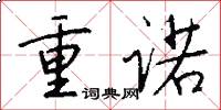 重诺怎么写好看