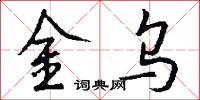 金乌怎么写好看