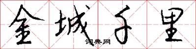 金城千里怎么写好看