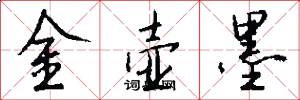 金壶墨怎么写好看