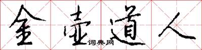 金壶道人怎么写好看