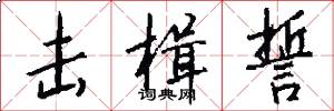 击楫誓怎么写好看