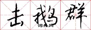 击鹅群怎么写好看