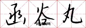 函谷丸怎么写好看